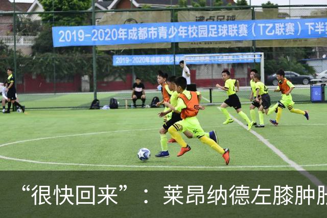 “很快回来”：莱昂纳德左膝肿胀缺阵数周，本人发声安抚球迷