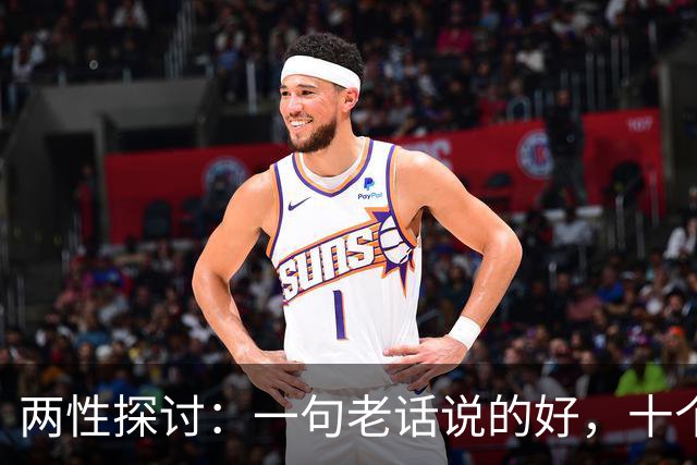 两性探讨：一句老话说的好，十个女人九个肯，就怕男人嘴不稳