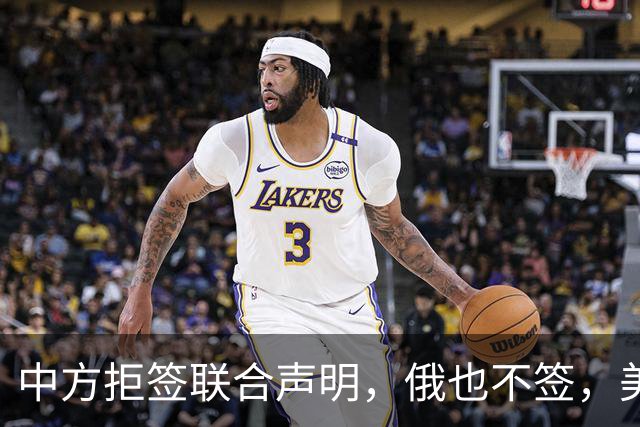 中方拒签联合声明，俄也不签，美国反华新规生效，欧盟抢着开首枪