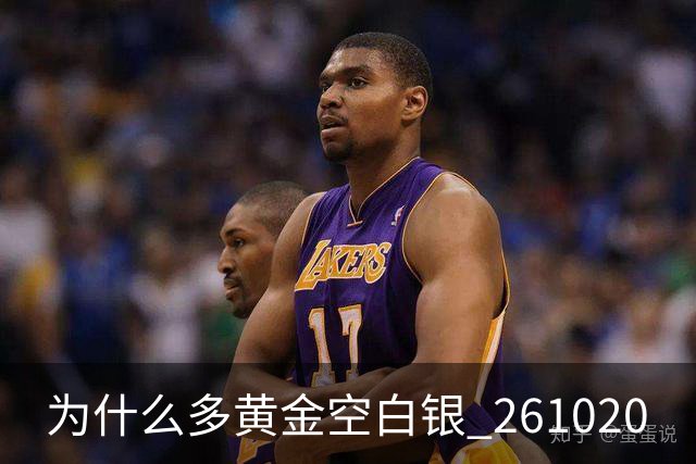 为什么多黄金空白银 261020