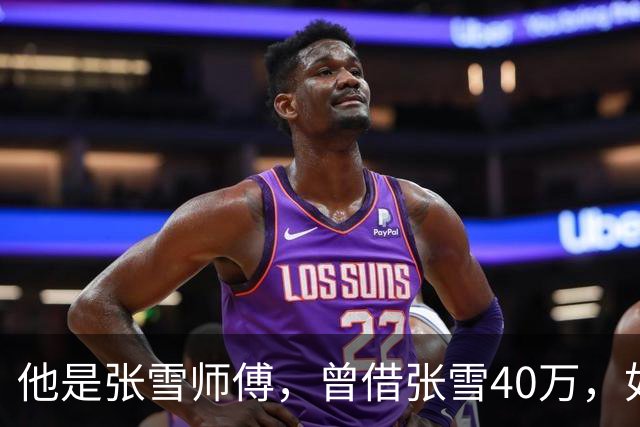 他是张雪师傅，曾借张雪40万，如今收获豪车和股份，后半辈子躺赢