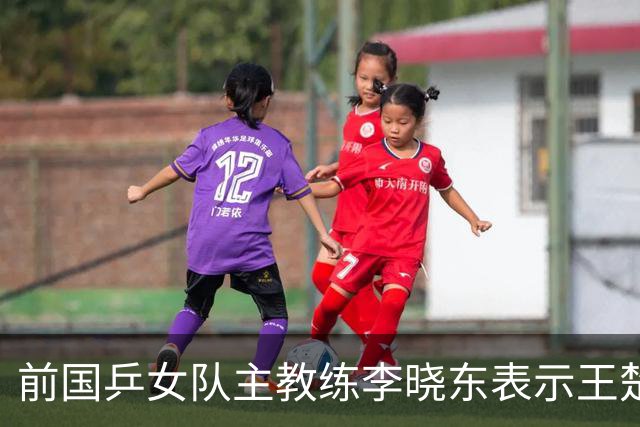 前国乒女队主教练李晓东表示王楚钦是当今世界乒坛第一个挖掘强势打法的运动员，樊振东则是综合能力最强的