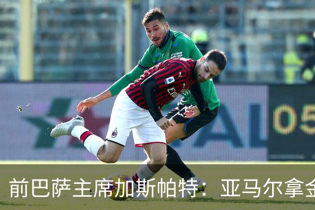 前巴萨主席加斯帕特：亚马尔拿金球最好，没拿对巴萨也未必坏