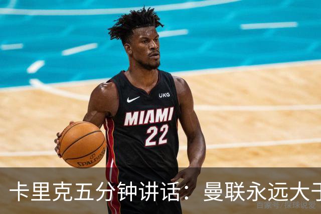 卡里克五分钟讲话：曼联永远大于任何个人