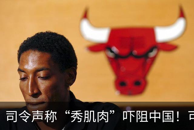 司令声称“秀肌肉”吓阻中国！可盟友先怕了，武器只敢临时摆拍