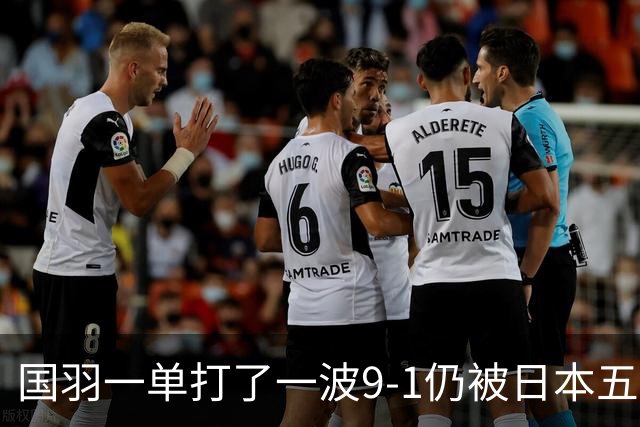 国羽一单打了一波9-1仍被日本五单横扫，8强赛程出炉国羽5席