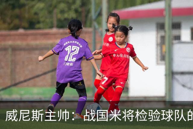 威尼斯主帅：战国米将检验球队的竞争力，他们并非不可战胜