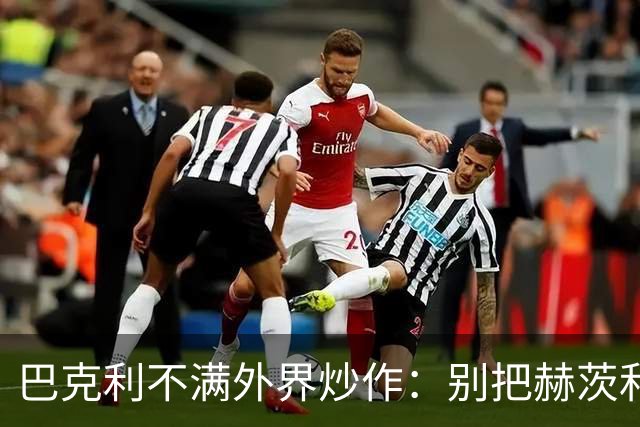 巴克利不满外界炒作：别把赫茨和球队对立起来