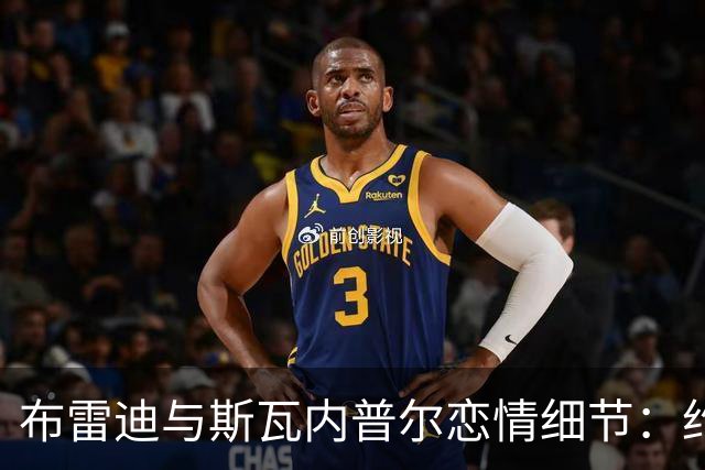 布雷迪与斯瓦内普尔恋情细节：约会数月刻意避人