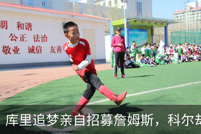 库里追梦亲自招募詹姆斯，科尔却称从未有过严肃对话
