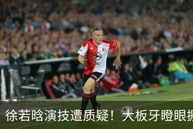 徐若晗演技遭质疑！大板牙瞪眼撅嘴没表情，戏混子别来嚯嚯观众了