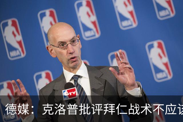 德媒：克洛普批评拜仁战术不应该，以前勒夫等人都是保持中立
