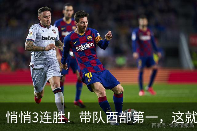 悄悄3连胜！带队西部第一，这就是你能拿2年9000万大合同的原因