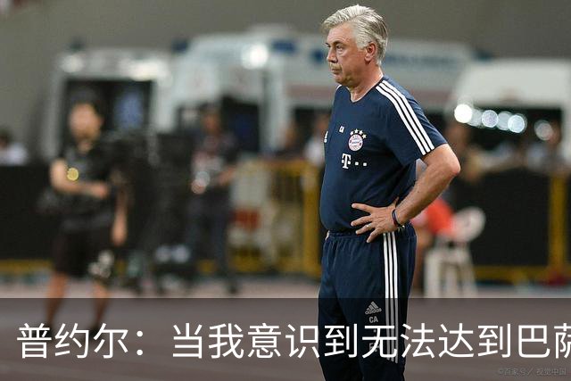 普约尔：当我意识到无法达到巴萨所要求的水平时，我决定退役