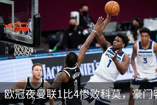 欧冠夜曼联1比4惨败科莫，豪门客场接连翻车
