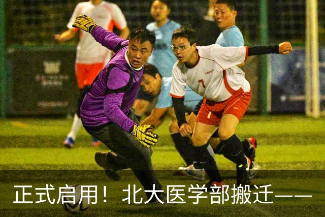 正式启用！北大医学部搬迁——