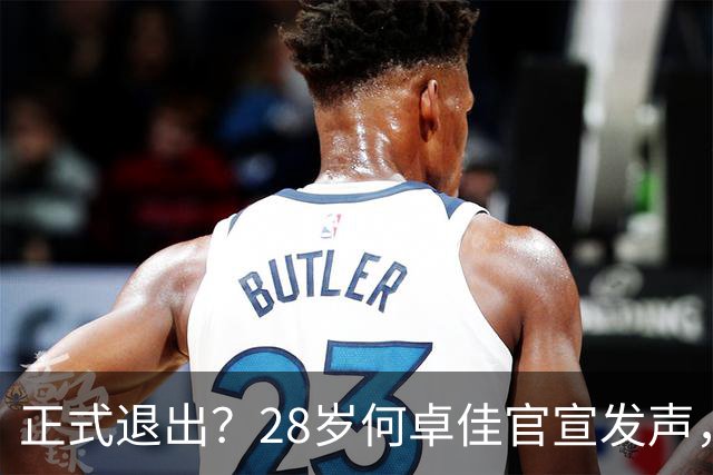 正式退出？28岁何卓佳官宣发声，新计划曝光，孙颖莎祝福