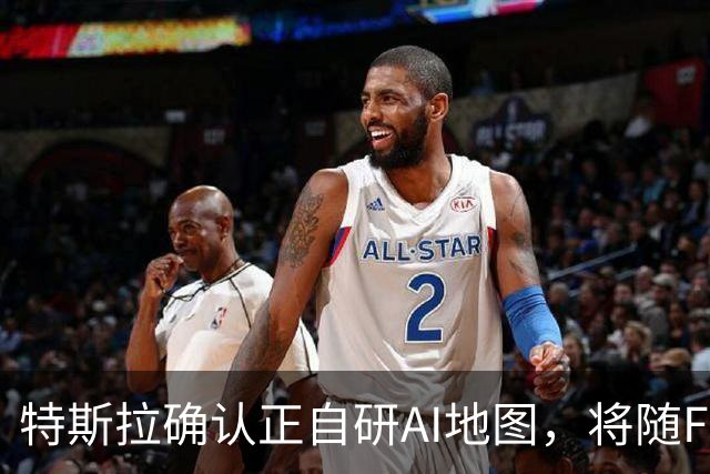 特斯拉确认正自研AI地图，将随FSD v15逐步推送