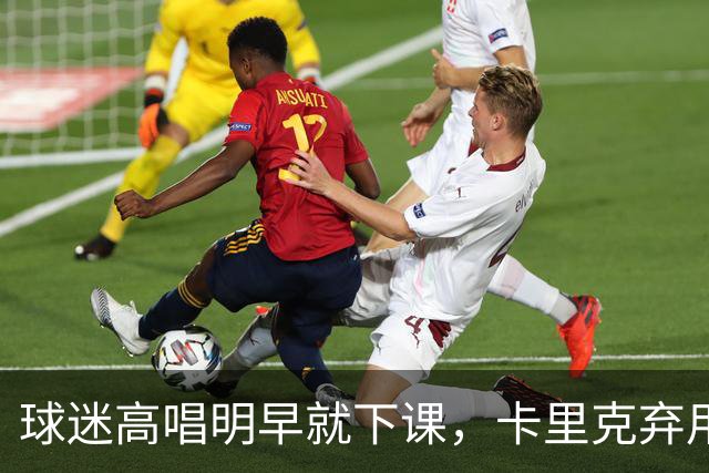 球迷高唱"明早就下课"，卡里克弃用队长后曼联主场再崩