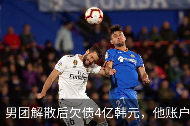 男团解散后欠债4亿韩元，他账户被查封只剩千元