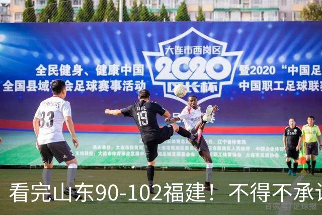 看完山东90-102福建！不得不承认的5个事实，班顿离队进入倒计时