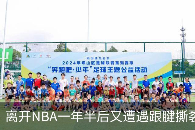 离开NBA一年半后又遭遇跟腱撕裂，昔日76人状元郎仍希望回归NBA