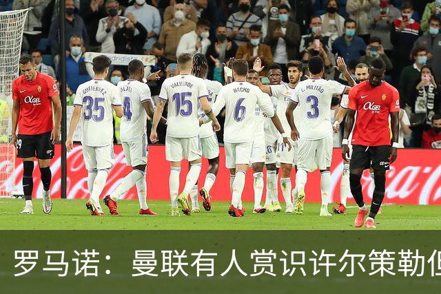 罗马诺：曼联有人赏识许尔策勒但也就仅此而已，双方没有谈判