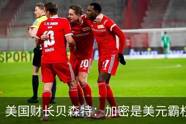 美国财长贝森特：加密是美元霸权的新武器