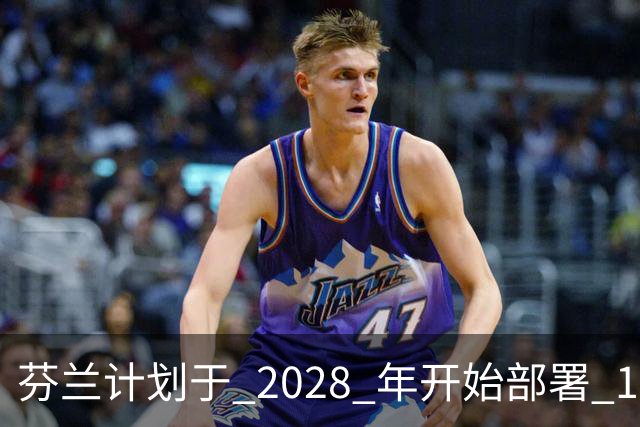芬兰计划于 2028 年开始部署 100 万枚杀伤人员地雷，以封锁 1,300 公里的俄罗斯边境，当地制造商已准备就绪