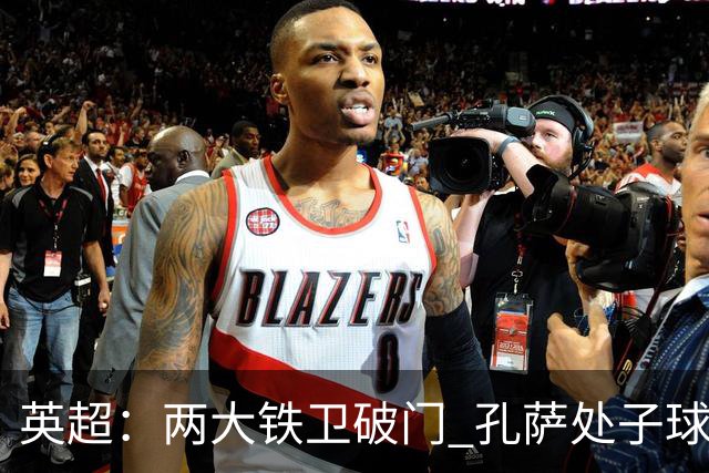 英超：两大铁卫破门 孔萨处子球 阿森纳2-0埃弗顿追平曼城