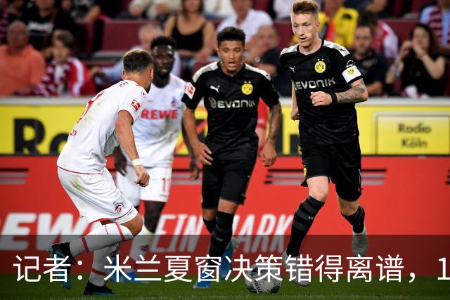 记者：米兰夏窗决策错得离谱，1月补救恐怕为时已晚
