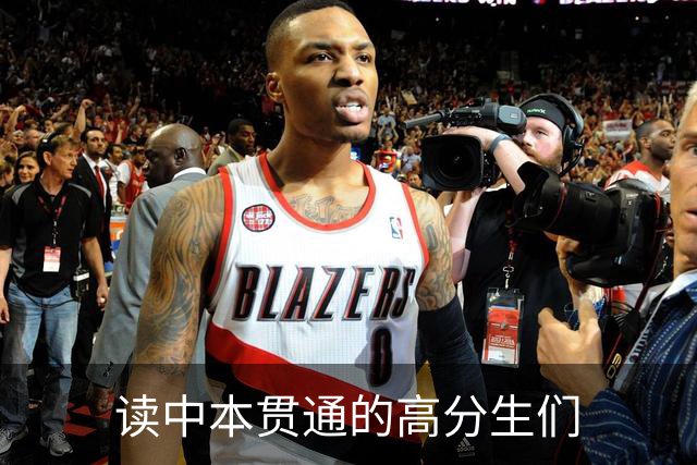 读中本贯通的高分生们
