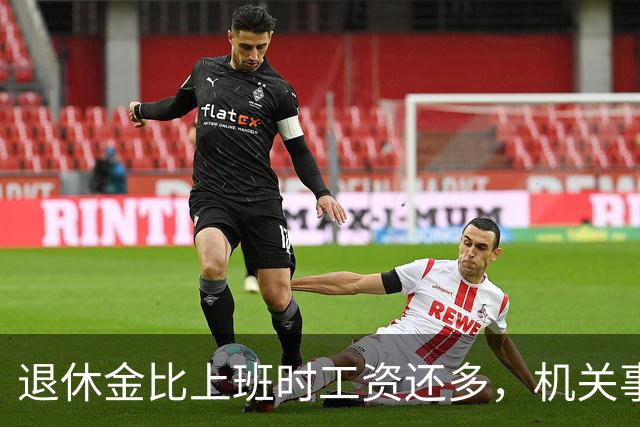 退休金比上班时工资还多，机关事业的养老金到底是怎么算出来的？