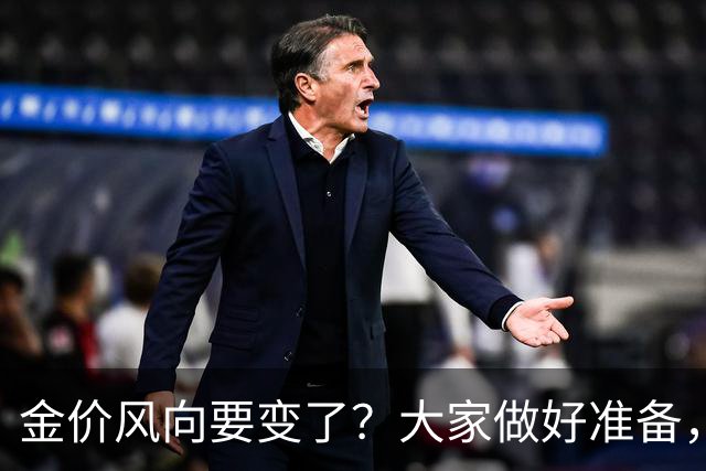 金价风向要变了？大家做好准备，2027年开始，金价或将迎更大调整