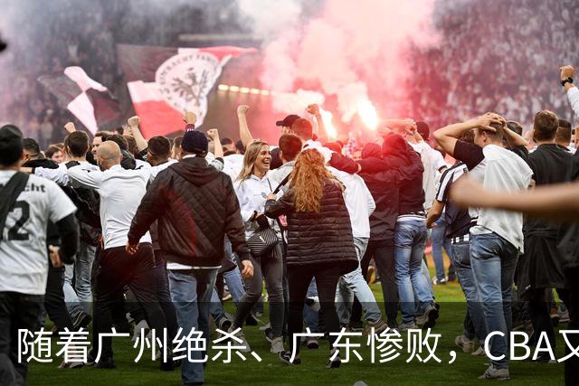 随着广州绝杀、广东惨败，CBA又乱了！广东倒数第6，深圳倒数第1