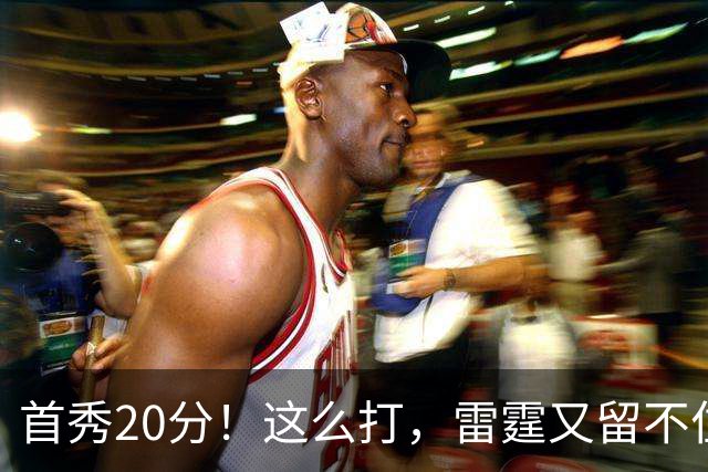 首秀20分！这么打，雷霆又留不住了？