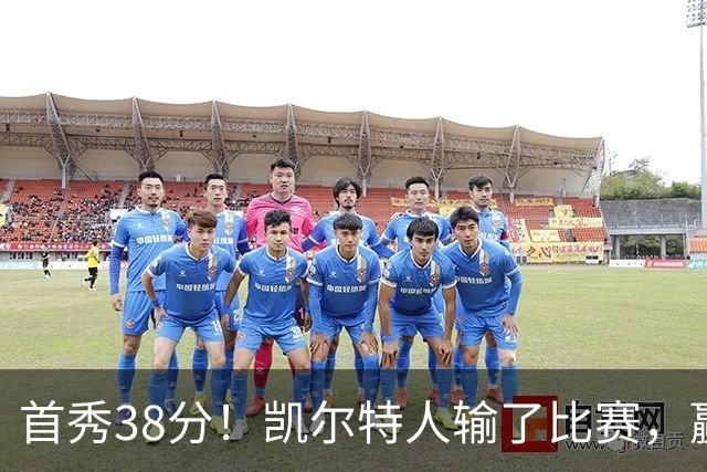 首秀38分！凯尔特人输了比赛，赢了交易？