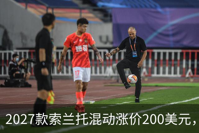 2027款索兰托混动涨价200美元，新增全黑套件版