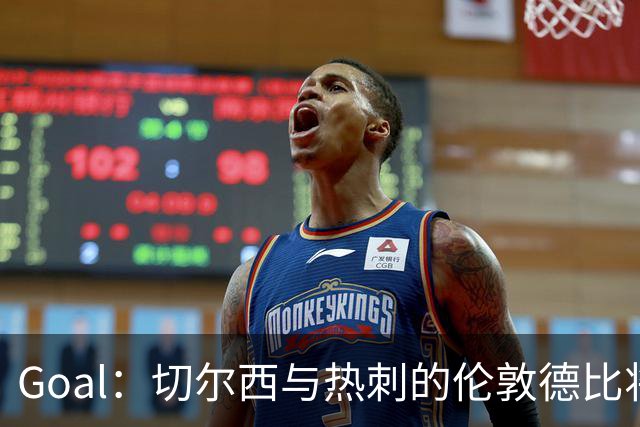 Goal：切尔西与热刺的伦敦德比将试用实时人脸识别